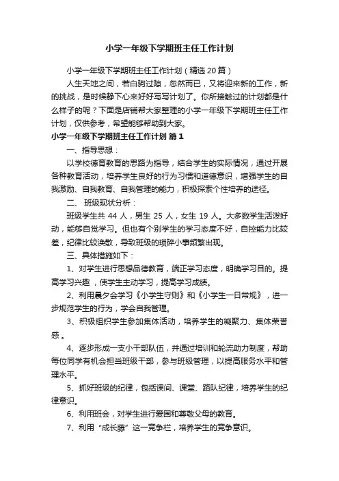 小学一年级下学期班主任工作计划