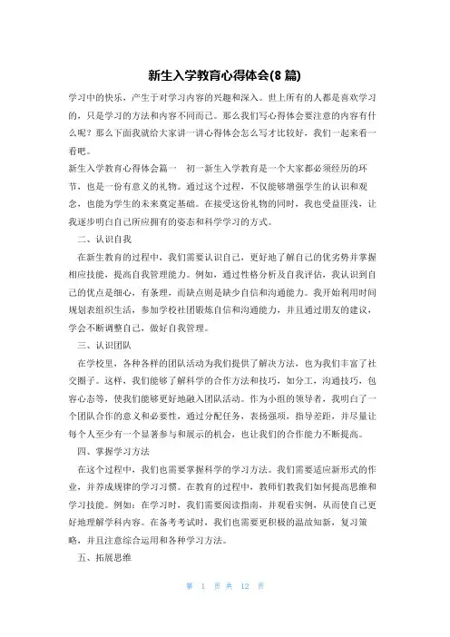 新生入学教育心得体会(8篇)