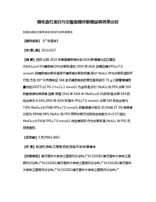 糖化血红蛋白与空腹血糖诊断糖尿病效果比较