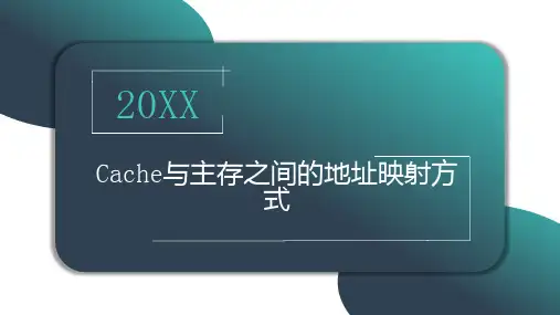 与主存之间的地址映射方式
