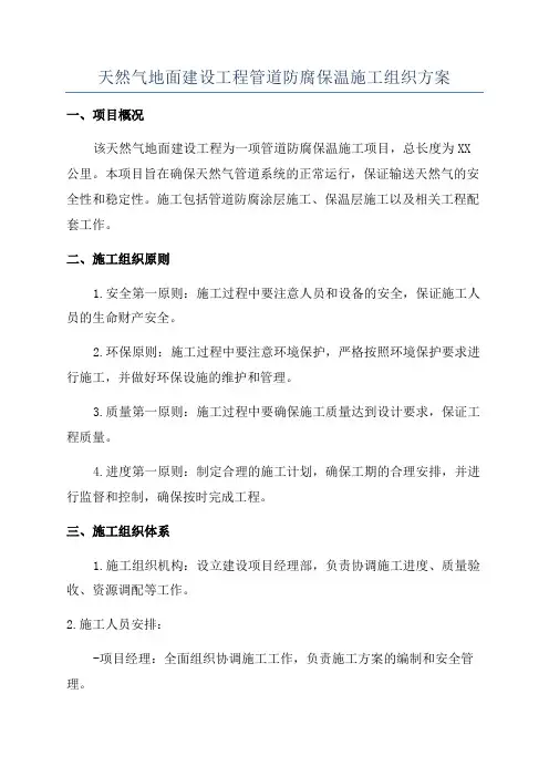 天然气地面建设工程管道防腐保温施工组织方案