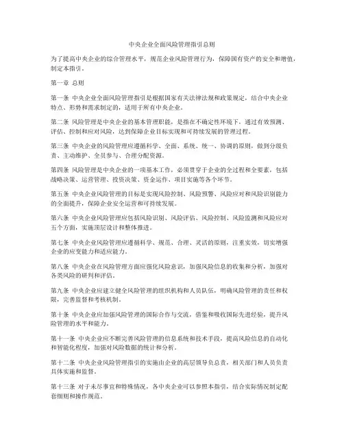 中央企业全面风险管理指引总则