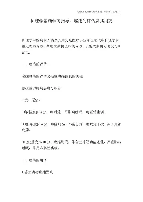 护理学基础学习指导：癌痛的评估及其用药