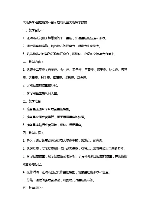 大班科学星座朋友省示范幼儿园大班科学教案