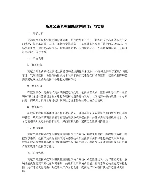 高速公路监控系统软件的设计与实现
