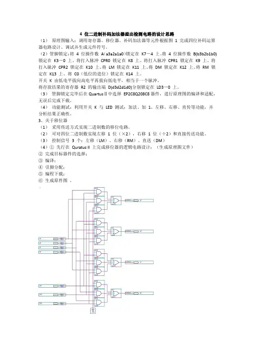 4 位二进制补码加法器溢出检测电路的设计思路