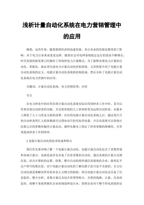 浅析计量自动化系统在电力营销管理中的应用