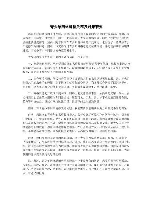 青少年网络道德失范及对策研究