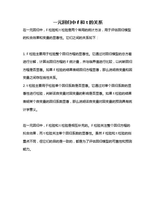 一元回归中f和t的关系