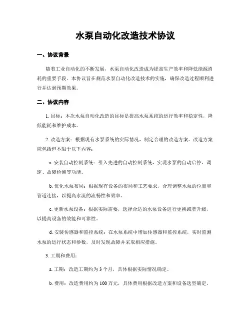 水泵自动化改造技术协议