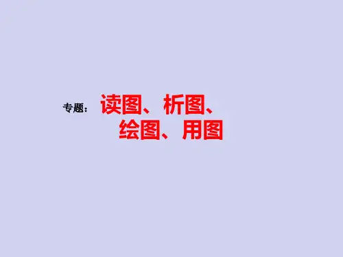 中考地理复习专题《读图、析图、绘图、用图》课件