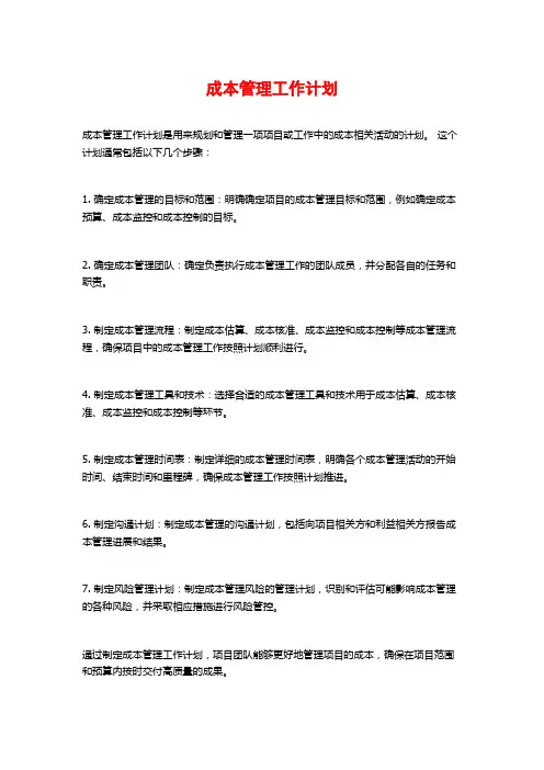 成本管理工作计划