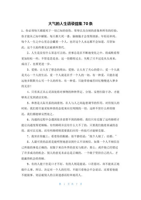 大气的人生语录锦集70条