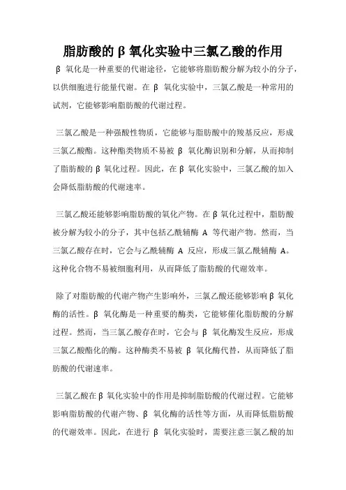 脂肪酸的β氧化实验中三氯乙酸的作用