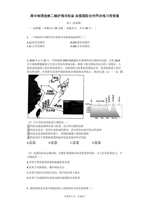 高中地理选修二维护海洋权益_加强国际合作同步练习含答案