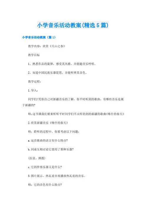 小学音乐活动教案(精选5篇)