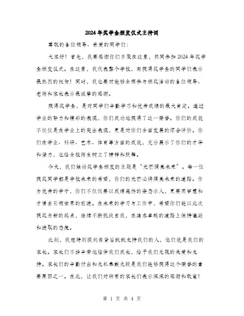 2024年奖学金颁发仪式主持词(2篇)
