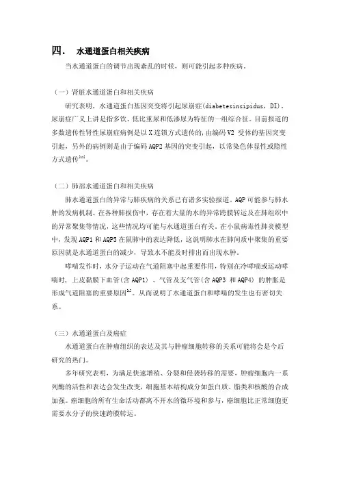 水通道蛋白相关疾病阅读材料