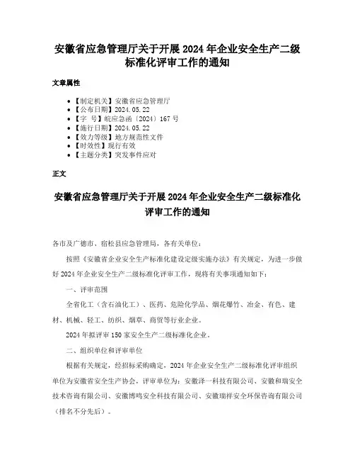 安徽省应急管理厅关于开展2024年企业安全生产二级标准化评审工作的通知