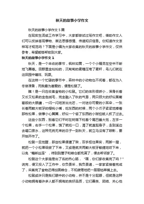 秋天的故事小学作文5篇