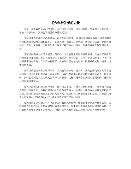 【六年级】爱的力量