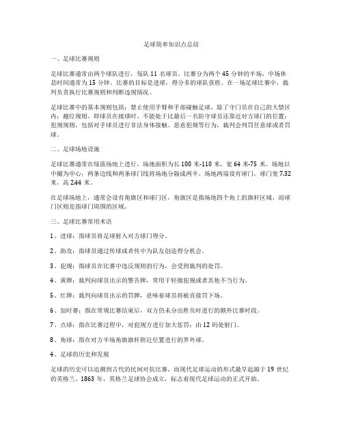 足球简单知识点总结