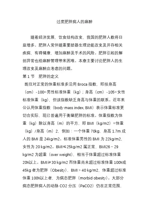 过度肥胖病人的麻醉