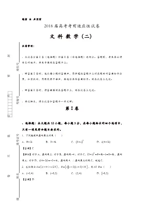 2018年普通高等学校招生全国统一考试考前适应性试题(二)数学(文)含解析