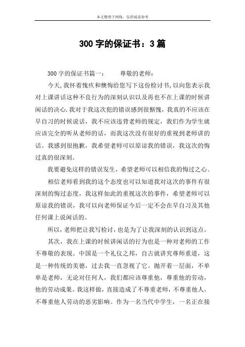 300字的保证书：3篇