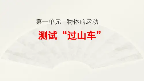 2020教科版小学科学三年级下册《测试“过山车”》课件