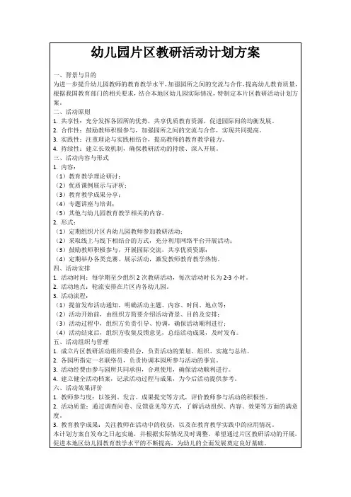 幼儿园片区教研活动计划方案