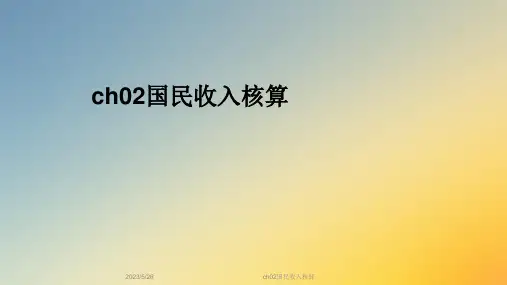 ch02国民收入核算