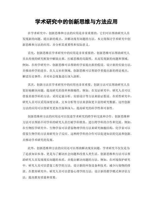 学术研究中的创新思维与方法应用
