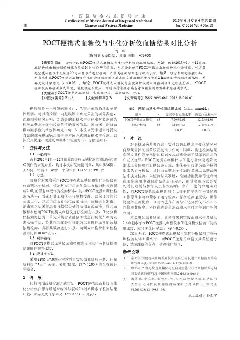 POCT便携式血糖仪与生化分析仪血糖结果对比分析