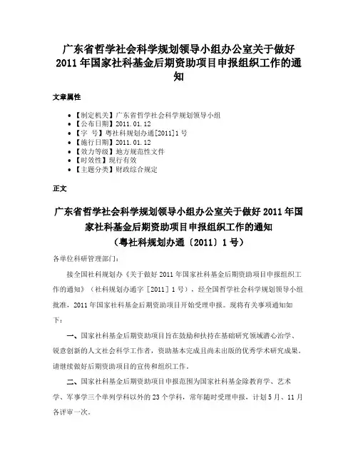 广东省哲学社会科学规划领导小组办公室关于做好2011年国家社科基金后期资助项目申报组织工作的通知