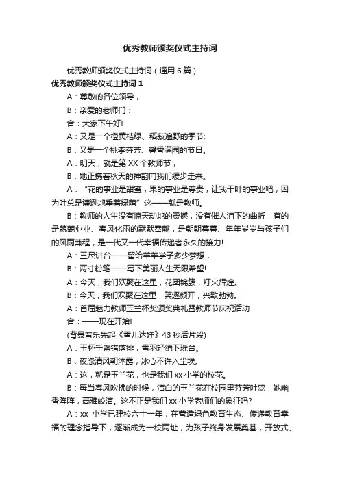 优秀教师颁奖仪式主持词（通用6篇）