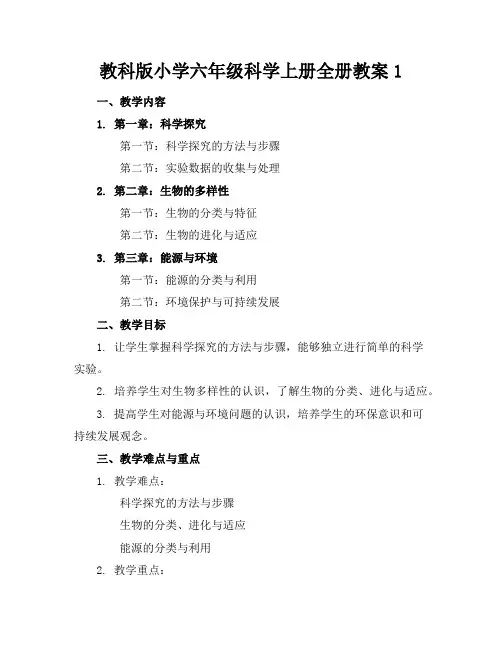 教科版小学六年级科学上册全册教案1