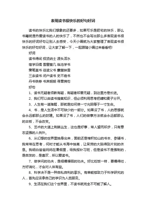 表现读书很快乐的好句好词
