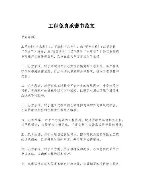 工程免责承诺书范文