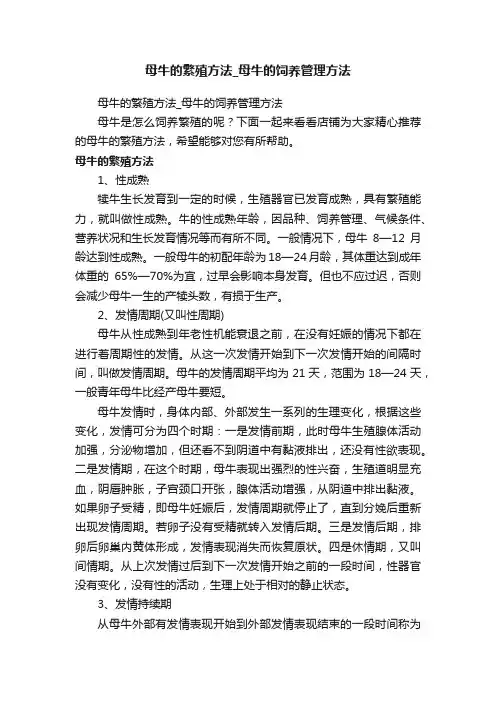 母牛的繁殖方法_母牛的饲养管理方法