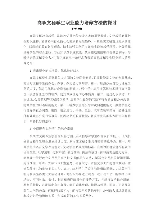 高职文秘学生职业能力培养方法的探讨