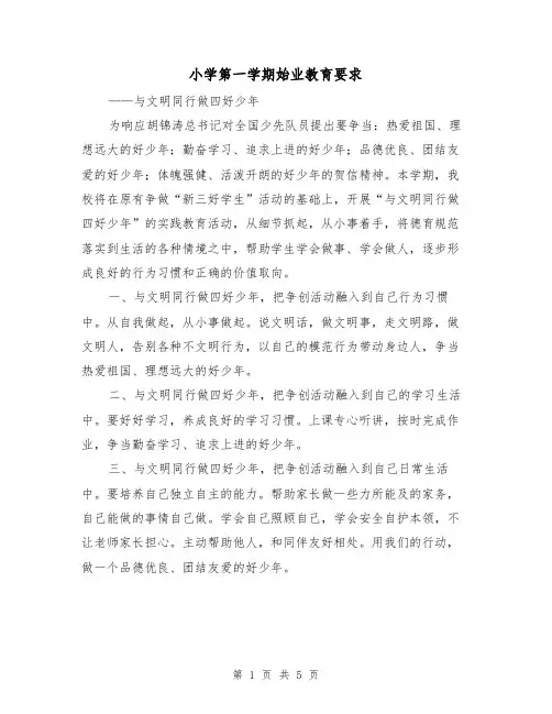 小学第一学期始业教育要求（2篇）