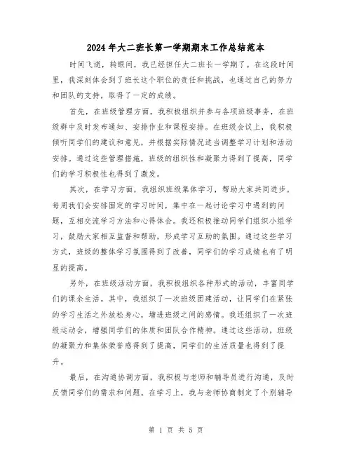 2024年大二班长第一学期期末工作总结范本(2篇)