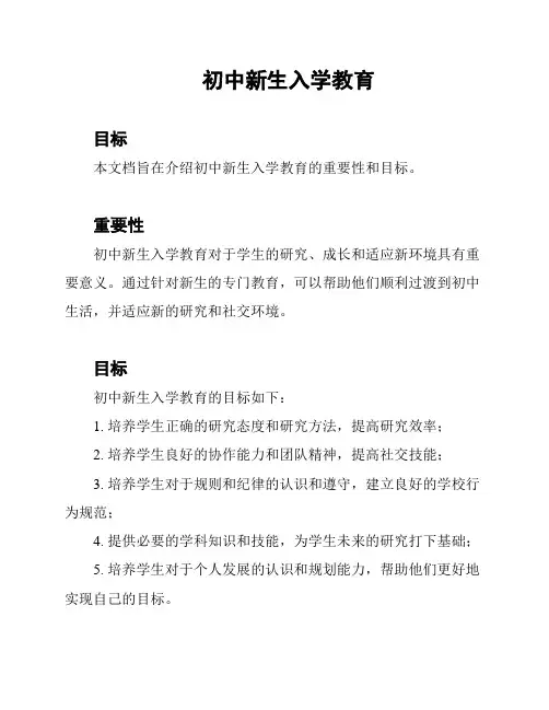 初中新生入学教育