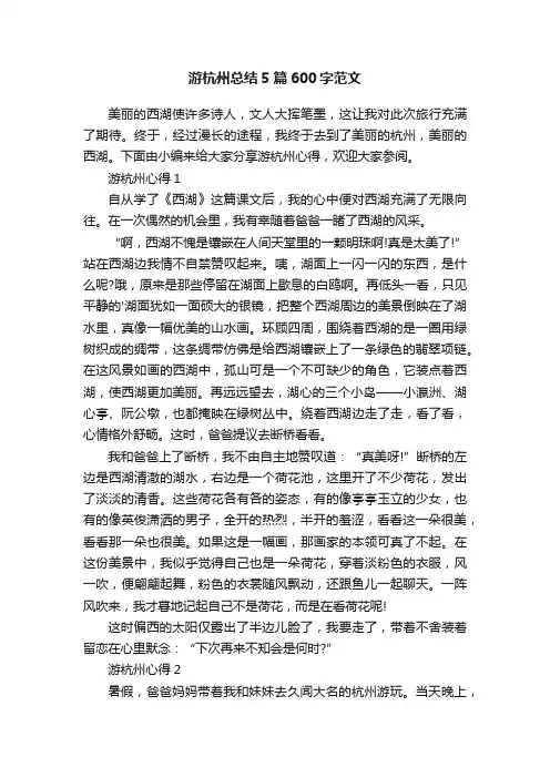 游杭州总结5篇600字范文