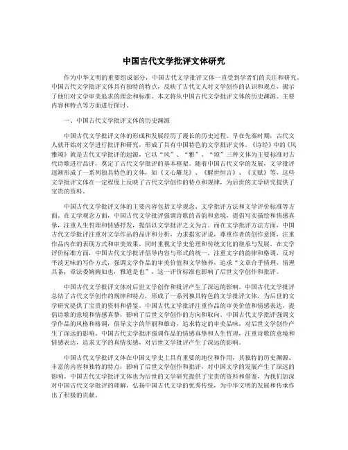 中国古代文学批评文体研究