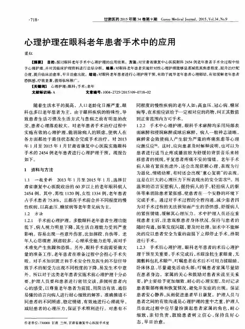 心理护理在眼科老年患者手术中的应用