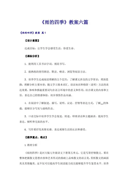 《雨的四季》教案六篇