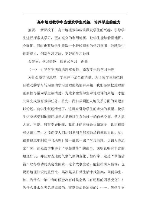 高中地理教学中应激发学生兴趣,培养学生的能力论文