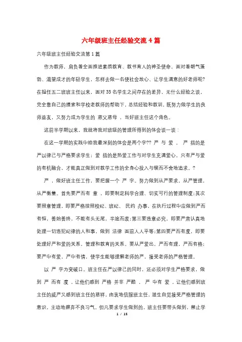 六年级班主任经验交流4篇